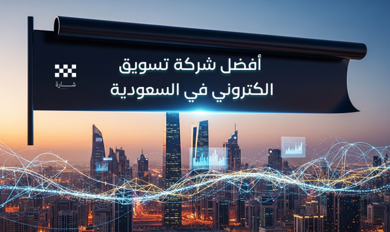 شارة أفضل شركة تسويق الكتروني في السعودية | حلول رقمية متكاملة