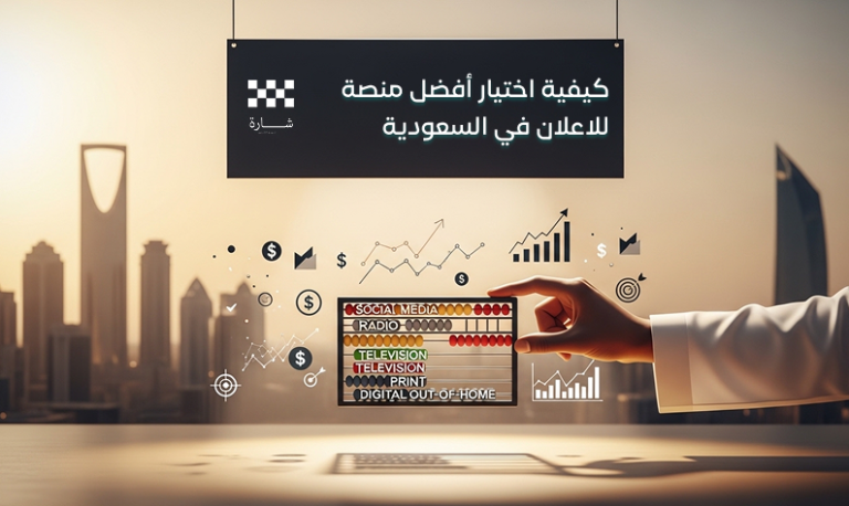 كيفية اختيار أفضل منصة للإعلان في السعودية