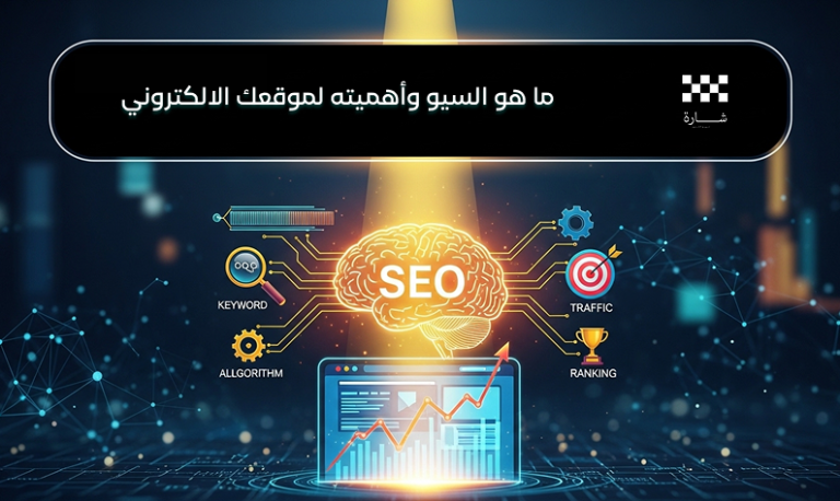 ما هو السيو وأهميته لموقعك الإلكتروني