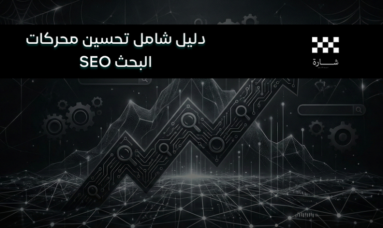 دليل شامل لتحسين محركات البحث SEO