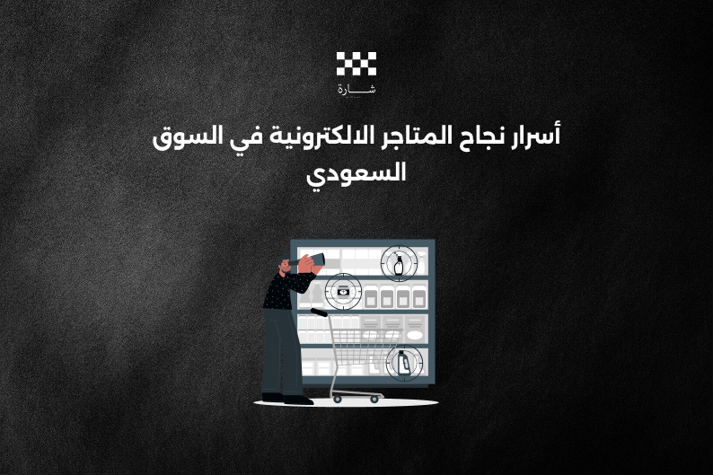 المتاجر الالكترونية