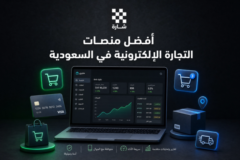 منصات التجارة الإلكترونية