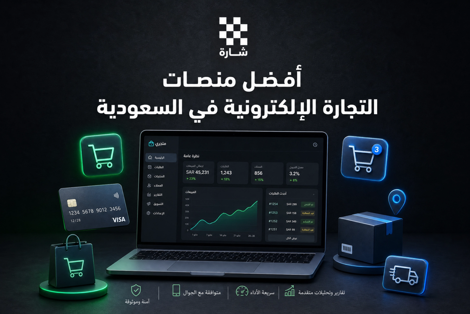 منصات التجارة الإلكترونية