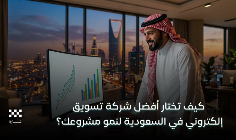 شركة تسويق إلكتروني في السعودية
